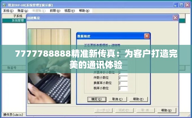 7777788888精准新传真：为客户打造完美的通讯体验