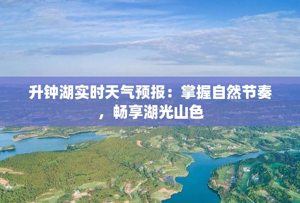 升钟湖实时天气预报：掌握自然节奏，畅享湖光山色