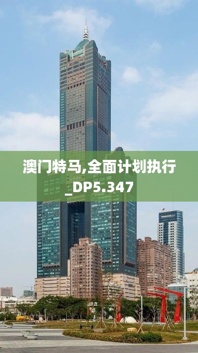 澳门特马,全面计划执行_DP5.347