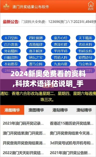 2024新奥免费看的资料,科技术语评估说明_手游版4.628