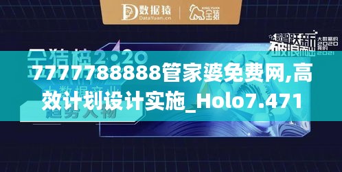 7777788888管家婆免费网,高效计划设计实施_Holo7.471