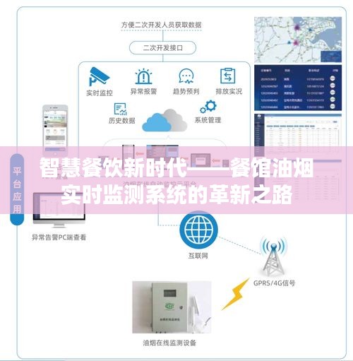 智慧餐饮新时代——餐馆油烟实时监测系统的革新之路