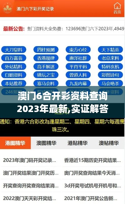 澳门6合开彩资料查询2023年最新,实证解答解释定义_app8.838