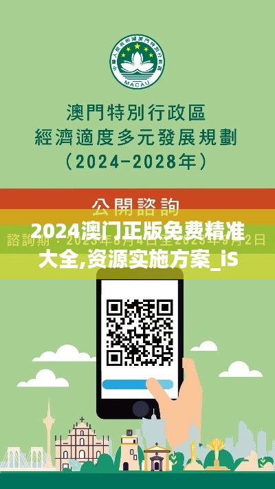 2024澳门正版免费精准大全,资源实施方案_iShop6.198