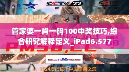 管家婆一肖一码100中奖技巧,综合研究解释定义_iPad6.577