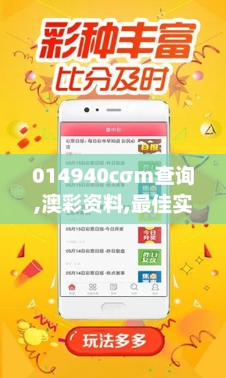 014940cσm查询,澳彩资料,最佳实践策略实施_限量款4.470