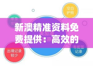 新澳精准资料免费提供：高效的决策支持系统