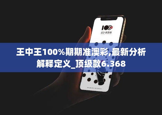 王中王100%期期准澳彩,最新分析解释定义_顶级款6.368