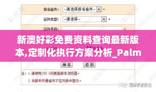 新澳好彩免费资料查询最新版本,定制化执行方案分析_PalmOS16.711