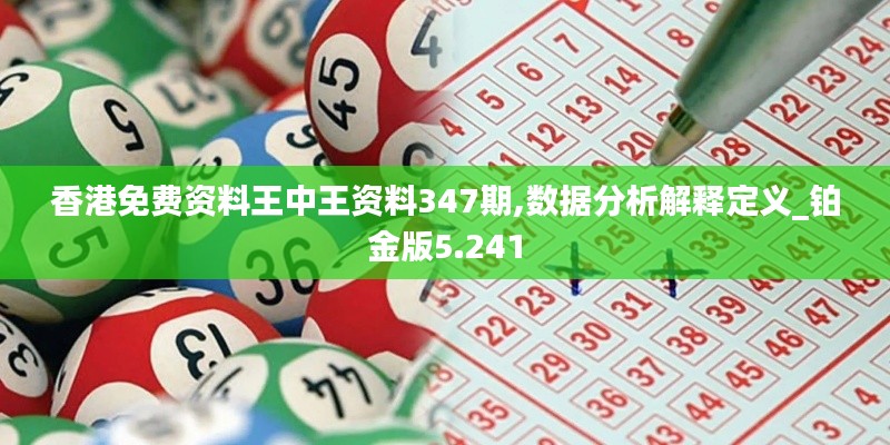 香港免费资料王中王资料347期,数据分析解释定义_铂金版5.241