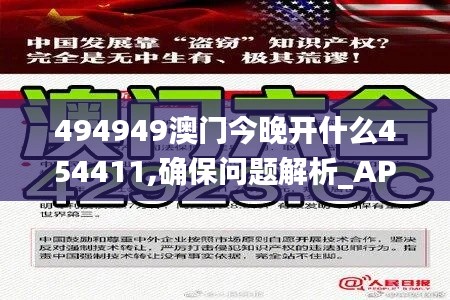 494949澳门今晚开什么454411,确保问题解析_AP110.836