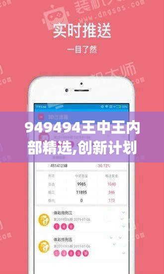 949494王中王内部精选,创新计划执行_经典款8.936