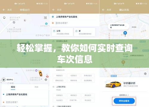 轻松掌握，教你如何实时查询车次信息