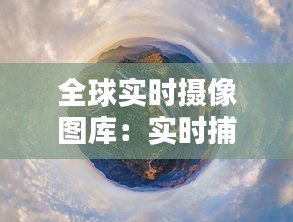 全球实时摄像图库：实时捕捉世界的每一个瞬间