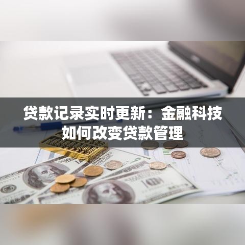 贷款记录实时更新：金融科技如何改变贷款管理