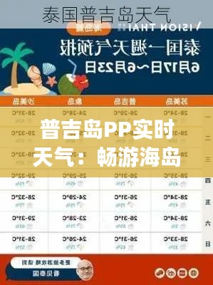 普吉岛PP实时天气：畅游海岛必备指南