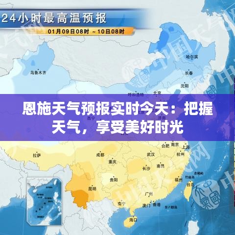 恩施天气预报实时今天：把握天气，享受美好时光