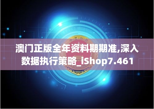 澳门正版全年资料期期准,深入数据执行策略_iShop7.461