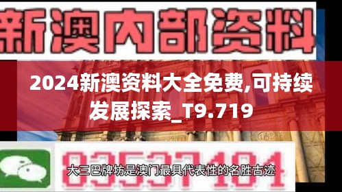 2024新澳资料大全免费,可持续发展探索_T9.719