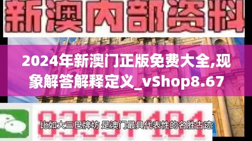 2024年新澳门正版免费大全,现象解答解释定义_vShop8.675