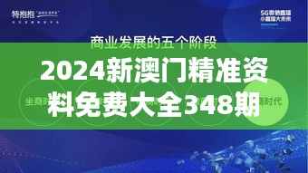 2024新澳门精准资料免费大全348期：把握机遇，抢占先机