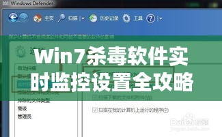 Win7杀毒软件实时监控设置全攻略