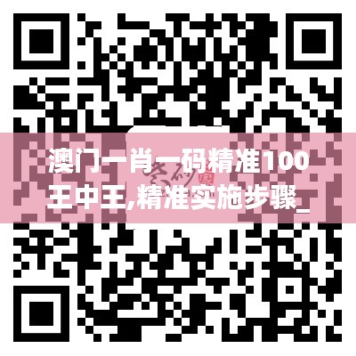 澳门一肖一码精准100王中王,精准实施步骤_3K16.910