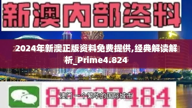 2024年新澳正版资料免费提供,经典解读解析_Prime4.824