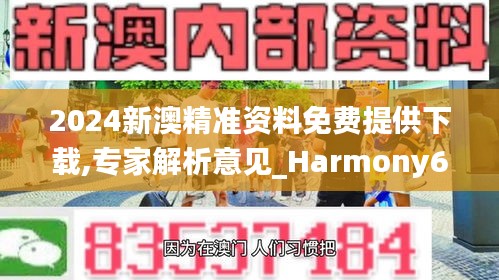 2024新澳精准资料免费提供下载,专家解析意见_Harmony6.526