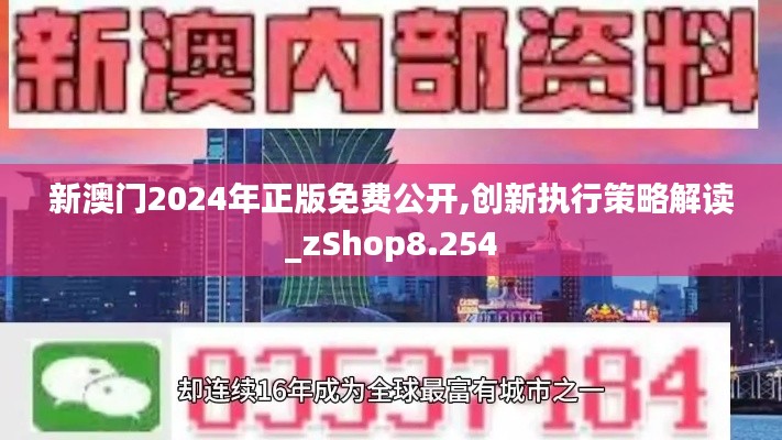 新澳门2024年正版免费公开,创新执行策略解读_zShop8.254