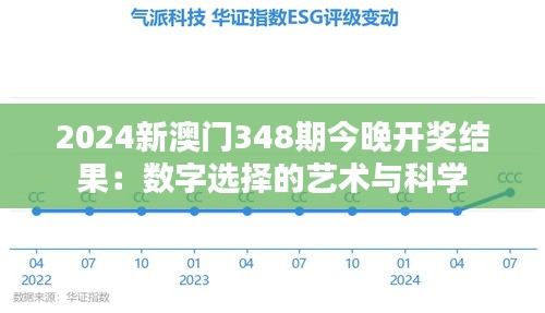 2024新澳门348期今晚开奖结果：数字选择的艺术与科学