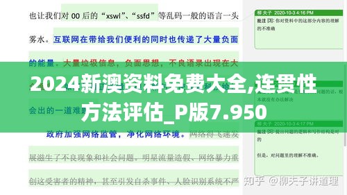 2024新澳资料免费大全,连贯性方法评估_P版7.950