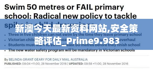 新澳今天最新资料网站,安全策略评估_Prime9.983