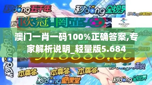 澳门一肖一码100%正确答案,专家解析说明_轻量版5.684