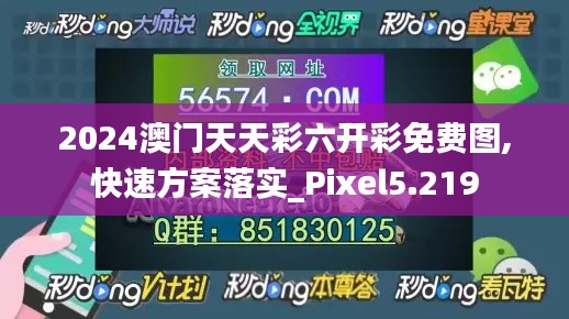 2024澳门天天彩六开彩免费图,快速方案落实_Pixel5.219