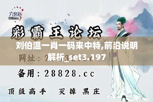 刘伯温一肖一码来中特,前沿说明解析_set3.197