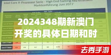 2024348期新澳门开奖的具体日期和时间是什么？：—从社会心理学角度看开奖时间的重要性