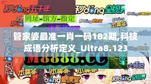 管家婆最准一肖一码182期,科技成语分析定义_Ultra8.123