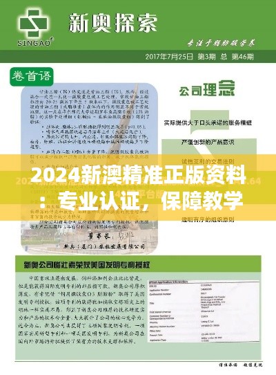 2024新澳精准正版资料：专业认证，保障教学质量的关键