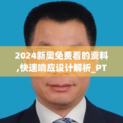 2024新奥免费看的资料,快速响应设计解析_PT4.158