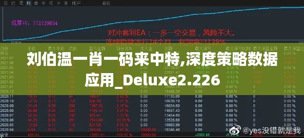 刘伯温一肖一码来中特,深度策略数据应用_Deluxe2.226