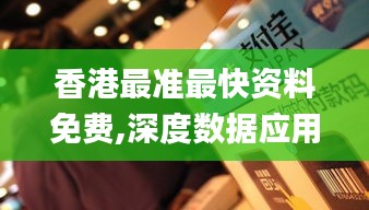 香港最准最快资料免费,深度数据应用策略_BT12.731