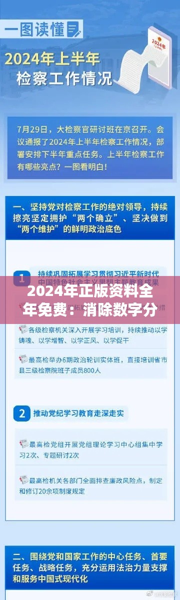 2024年正版资料全年免费：消除数字分化，促进社会包容