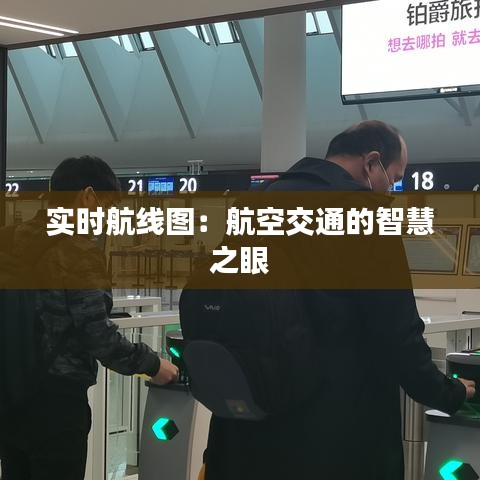 实时航线图：航空交通的智慧之眼