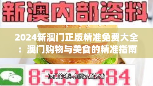 2024新澳门正版精准免费大全：澳门购物与美食的精准指南