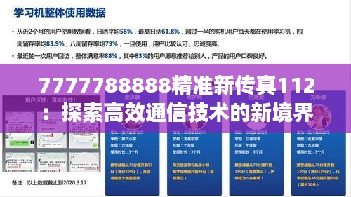 7777788888精准新传真112：探索高效通信技术的新境界