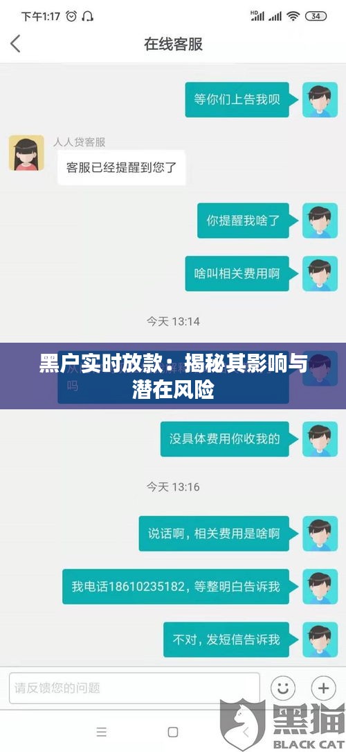 黑户实时放款：揭秘其影响与潜在风险