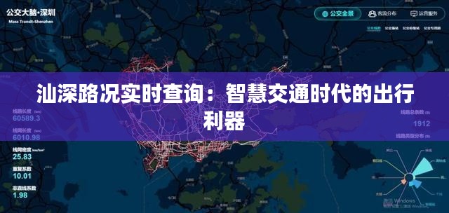 汕深路况实时查询：智慧交通时代的出行利器