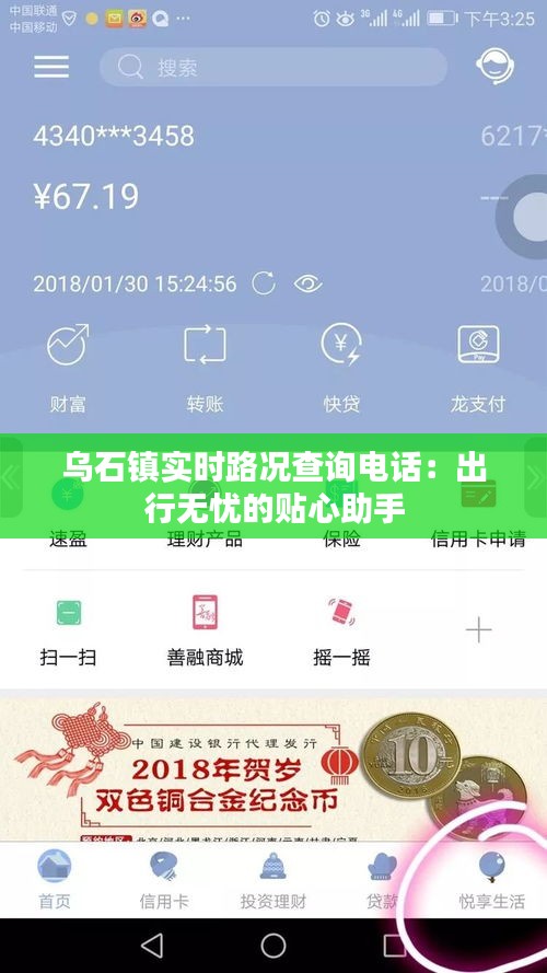 乌石镇实时路况查询电话：出行无忧的贴心助手