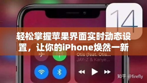 轻松掌握苹果界面实时动态设置，让你的iPhone焕然一新